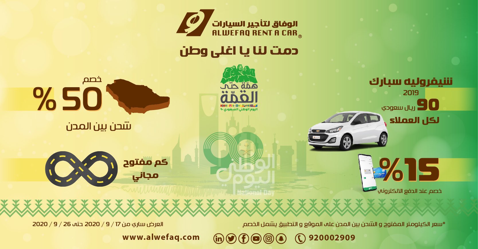 عروض اليوم الوطني 90 : عروض الوفاق لتأجير السيارات سيارة Spark بـ 90 ريال