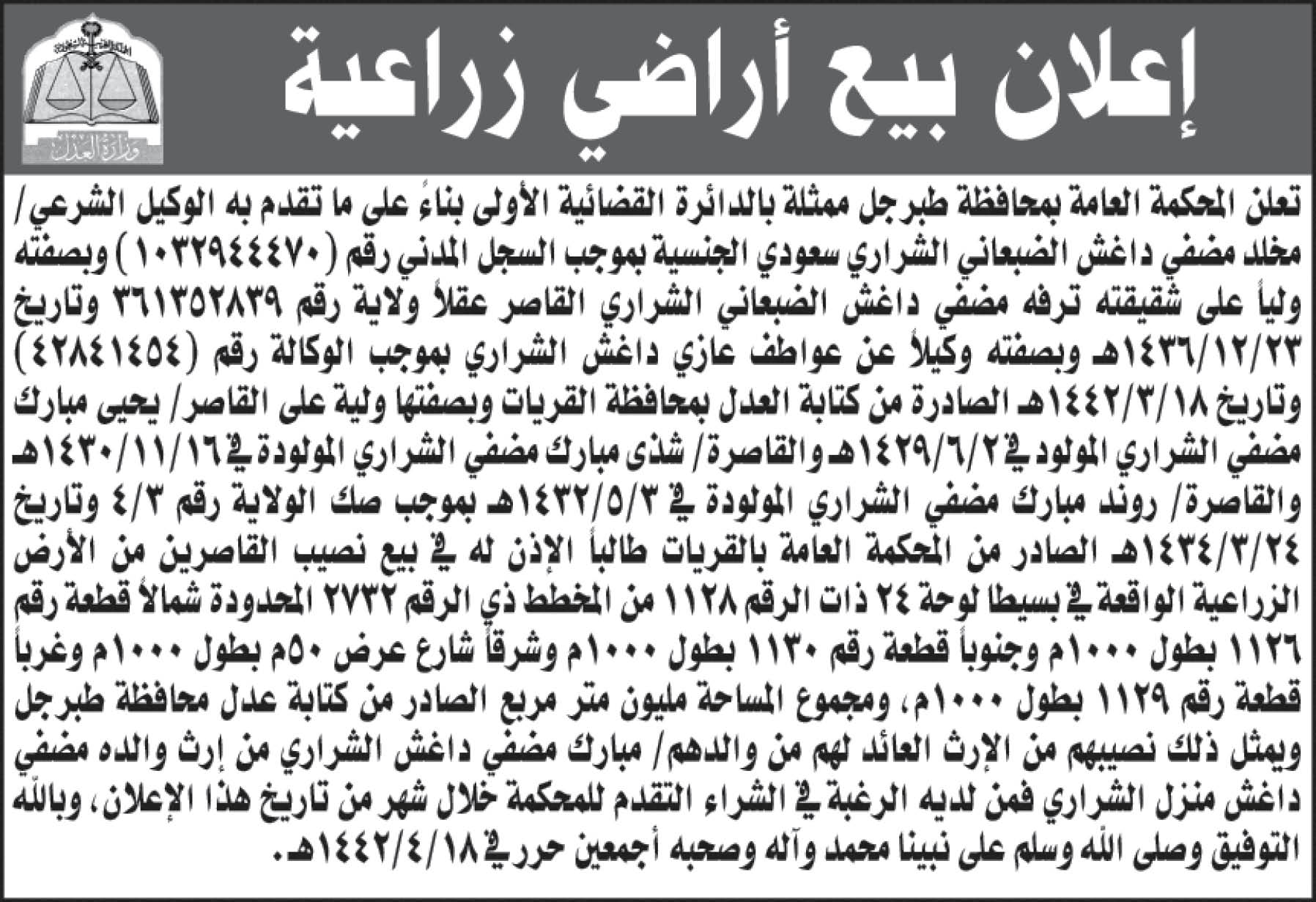 تعلن المحكمة العامة بمحافظة طبرجل