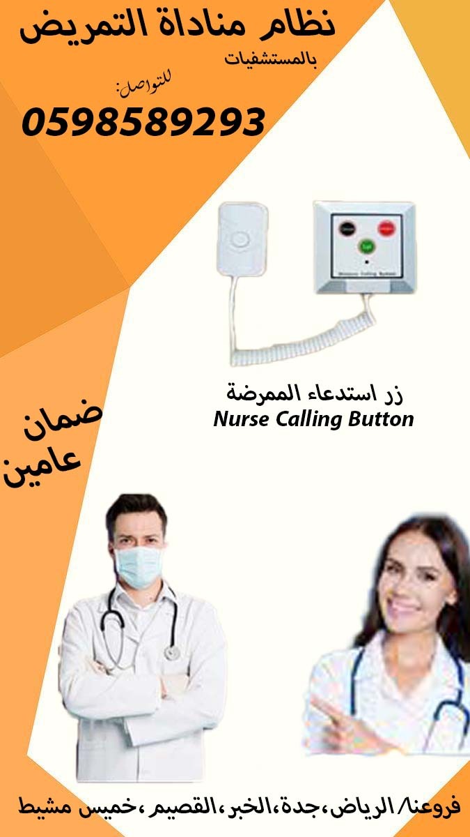 نظام المناداة الالى  للتمريض للمستشفيات Nursing call system