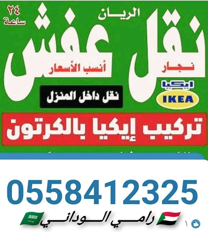 نقل أثاث بالرياض وخارج الرياض توصيل اثاث 0558412325 _0558412325
