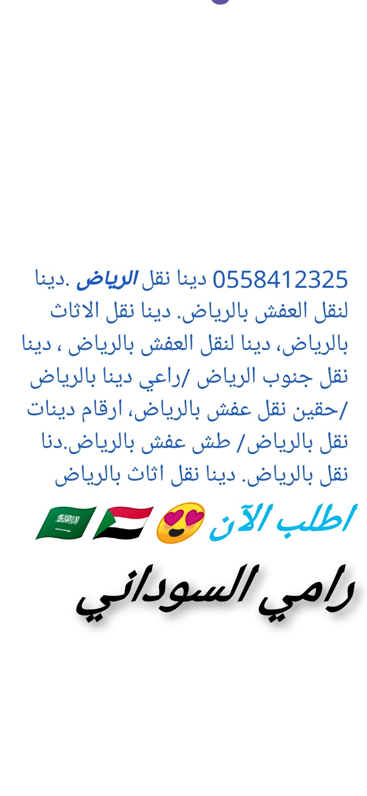 رامي السوداني نقل اثاث خارج الرياض 0558412325 _0558412325