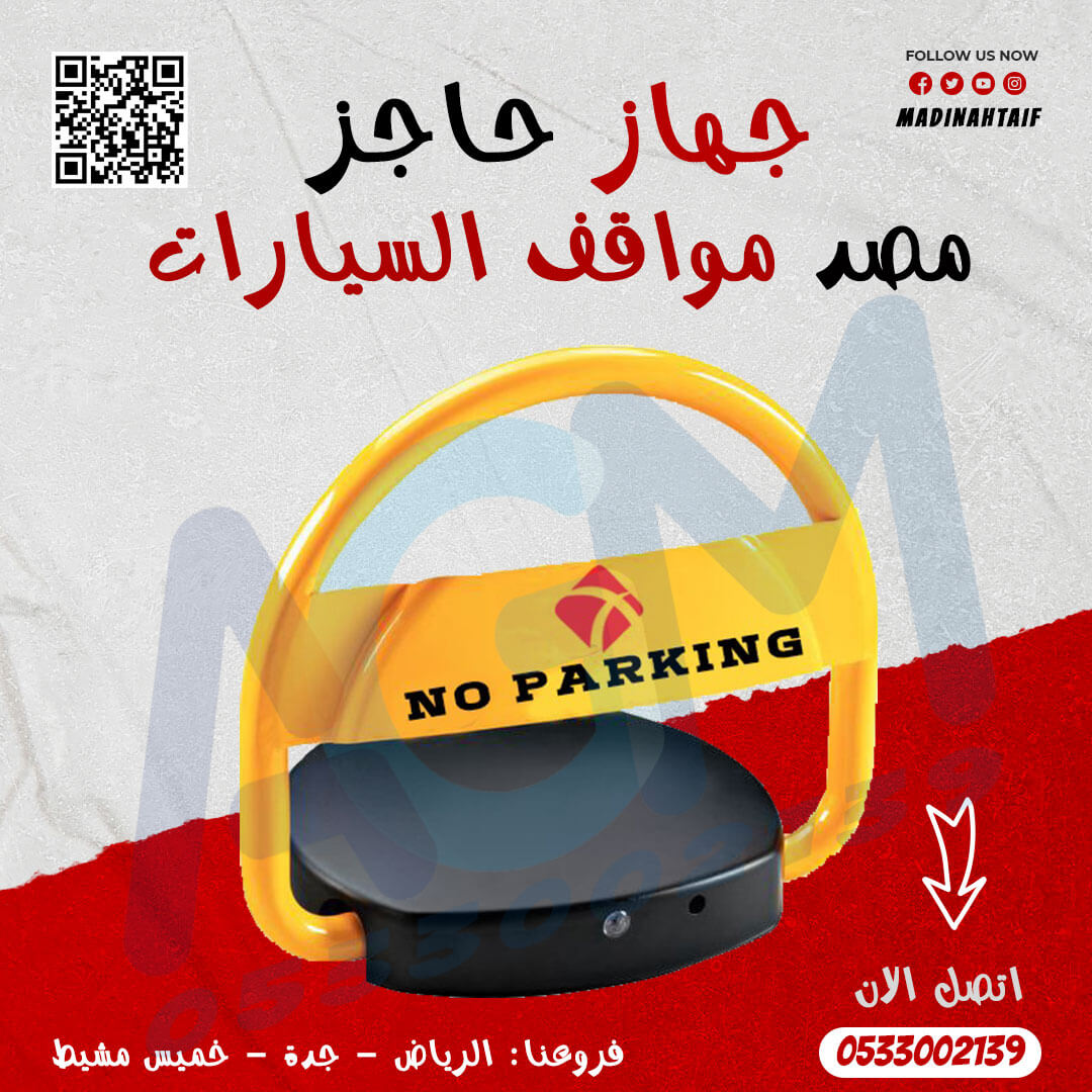 حاجز ومصد مواقف السيارات بالريموت parking lock