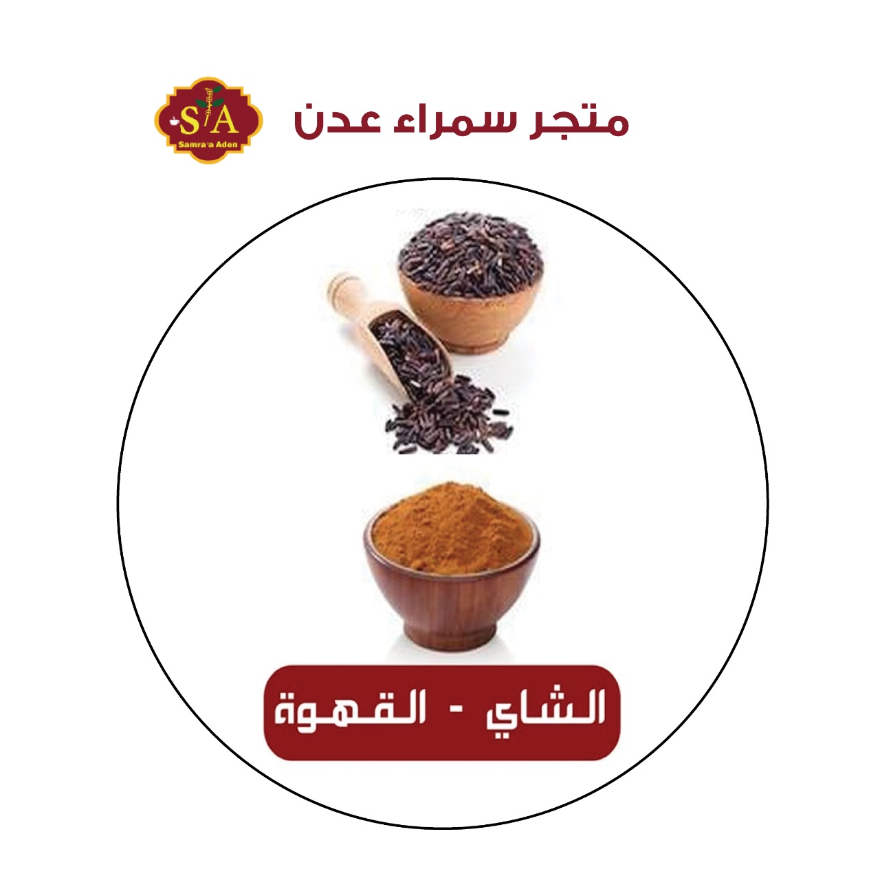 تخفيضات لدى سمراء عدن متخصص في بيع خلطات البهارات والقهوة