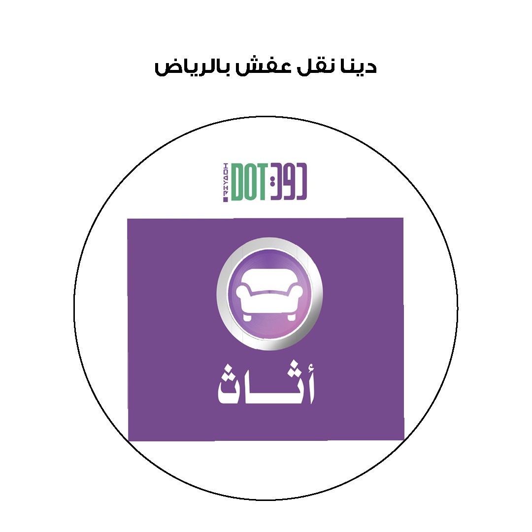 دينا نقل عفش داخل وخارج الرياض شمال الرياض 0550378503