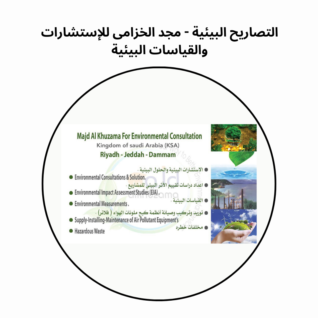 التصاريح البيئية - مجد الخزامى للإستشارات والقياسات البيئية