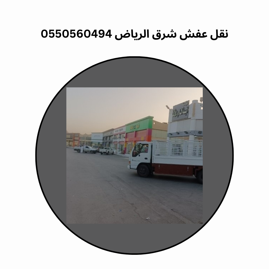 نقل عفش شرق الرياض