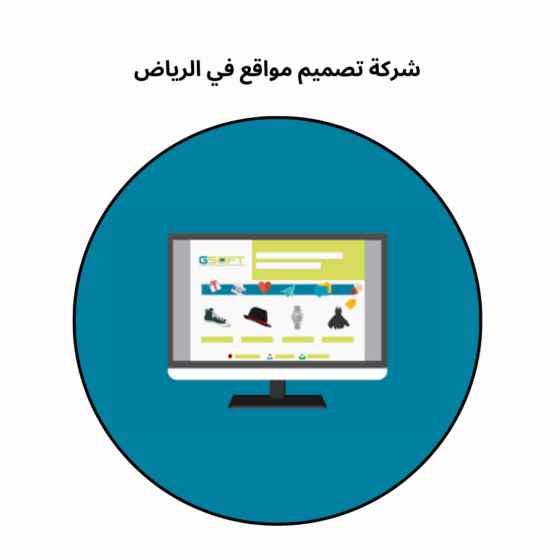 شركة تصميم مواقع في الرياض