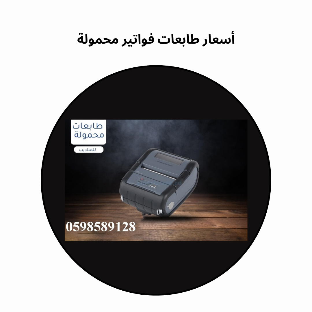 أسعار طابعات فواتير محمولة