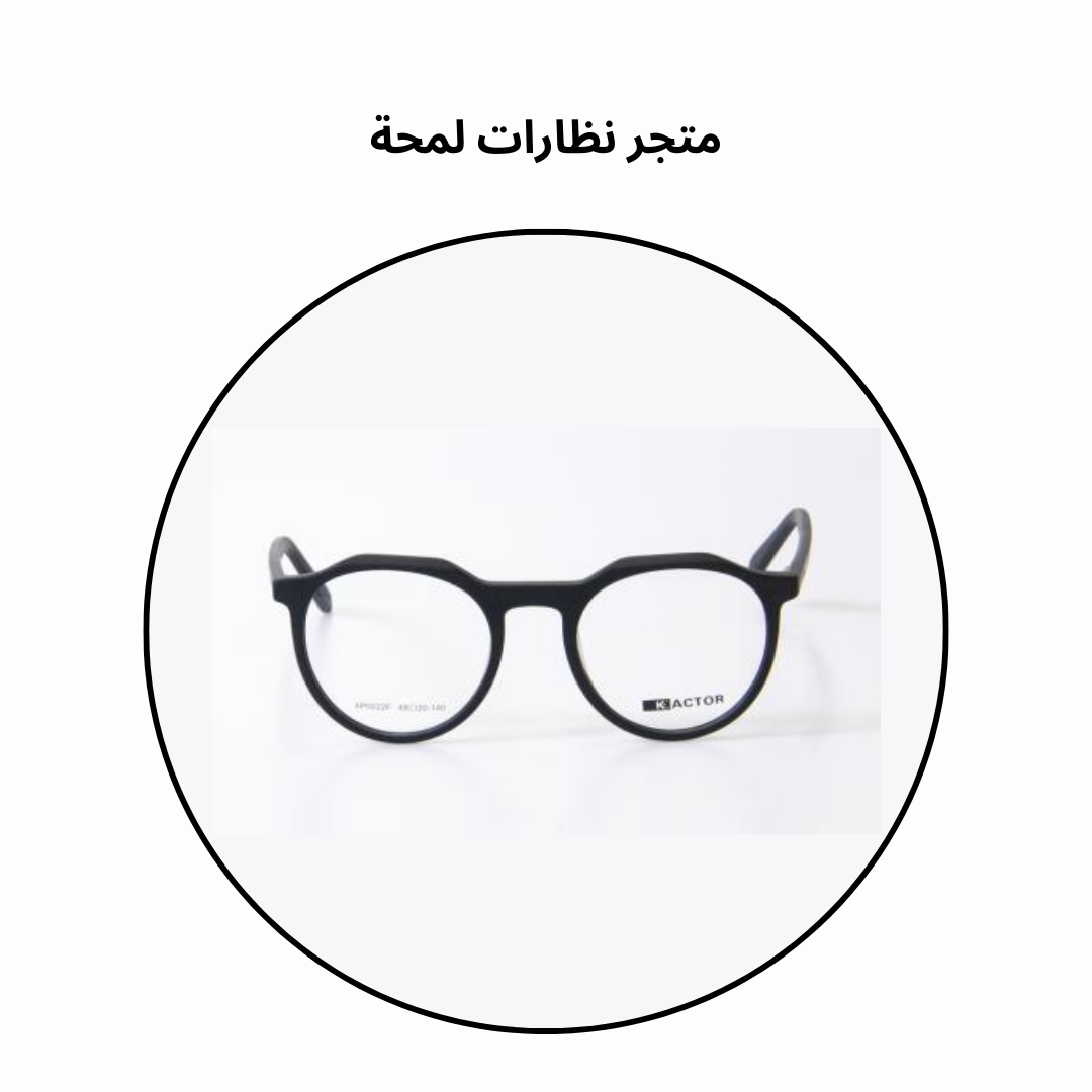50% على نظارتك الثانية لدى نظارات لمحة