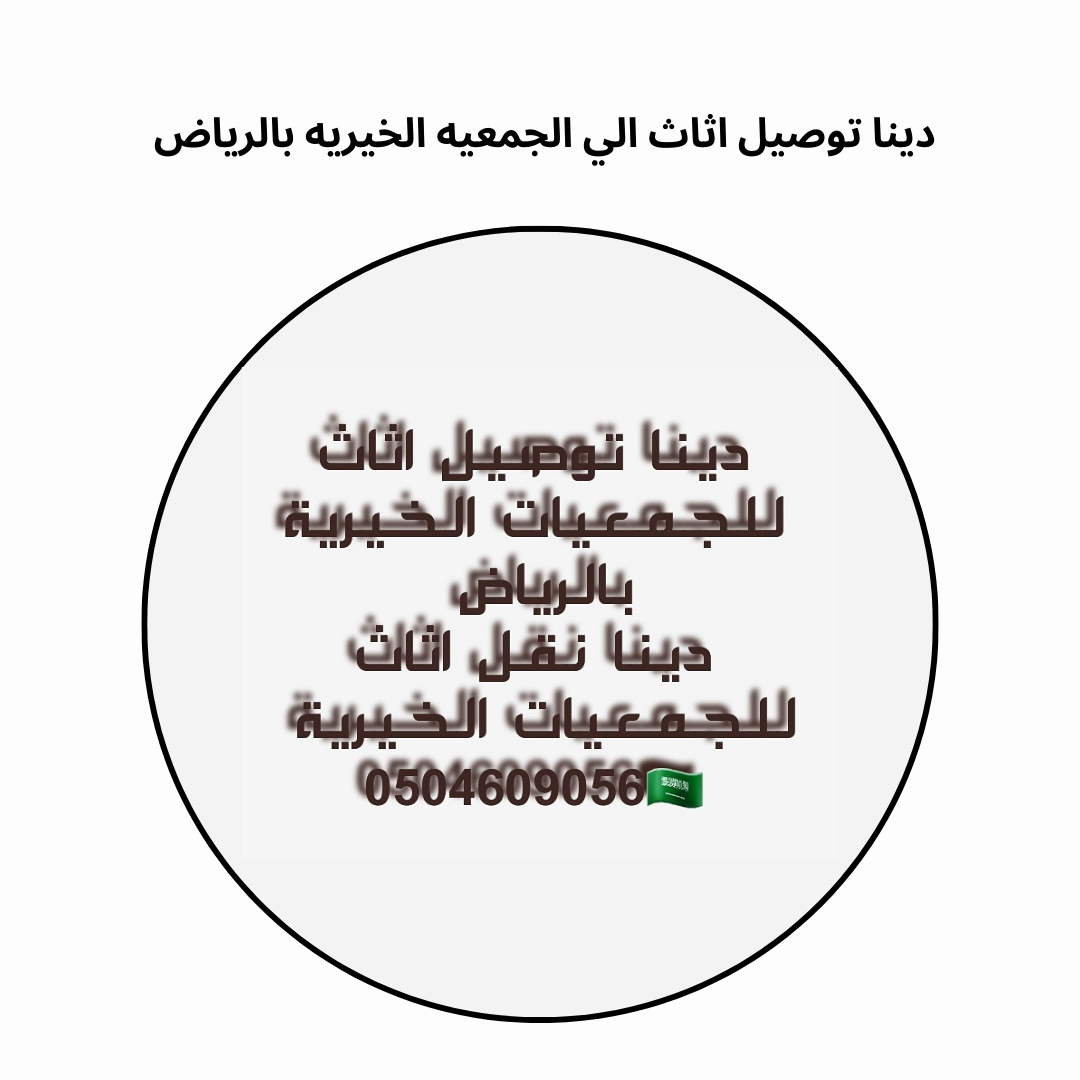 دينا توصيل اثاث الي الجمعيه الخيريه بالرياض