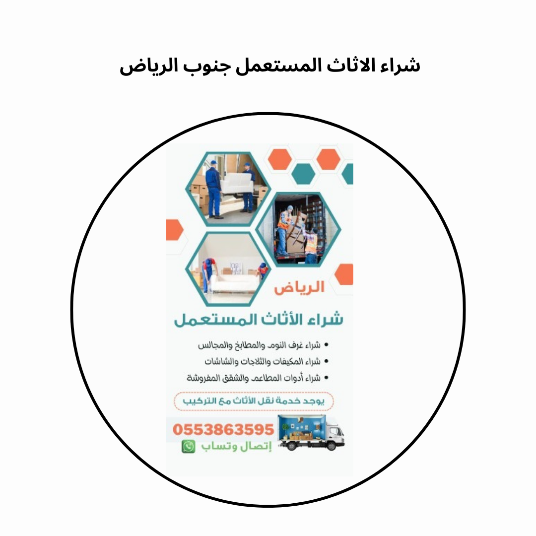 شراء الاثاث المستعمل جنوب الرياض