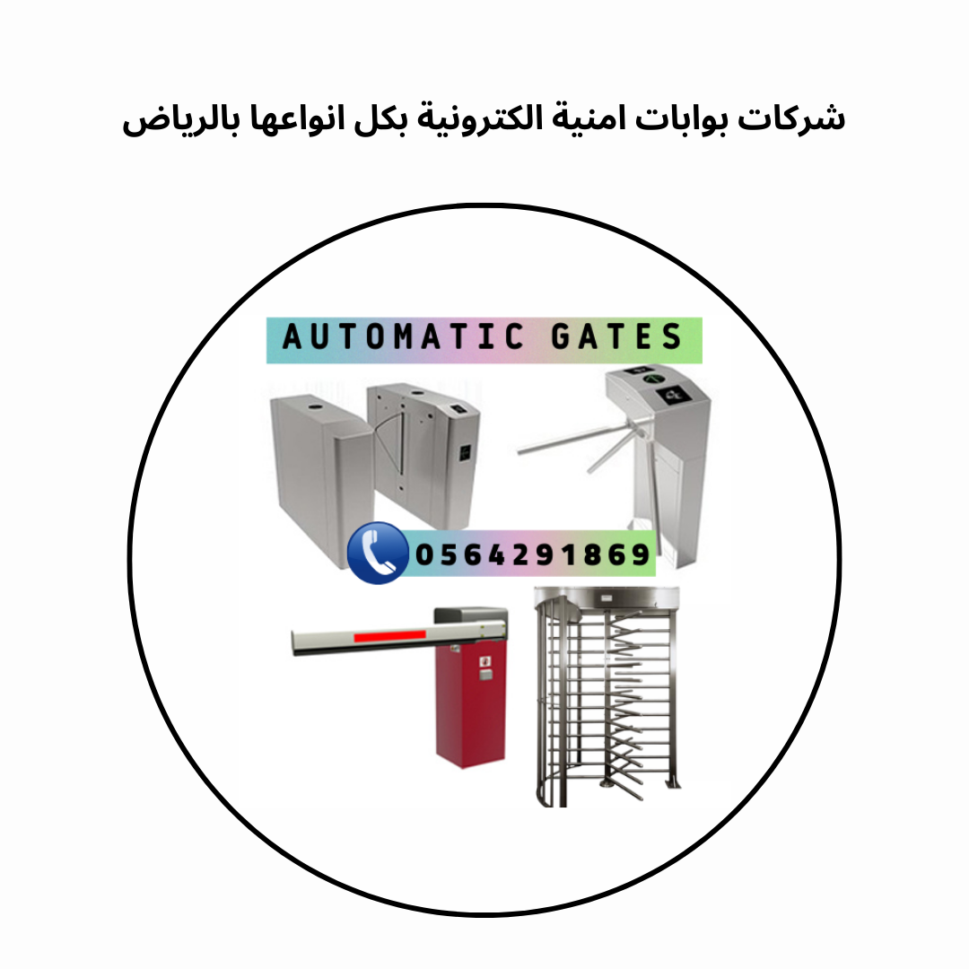 شركات بوابات امنية الكترونية بكل انواعها بالرياض