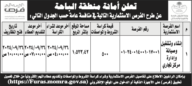 أمانة الباحة