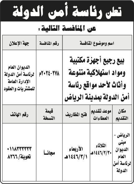 رئاسة أمن الدولة