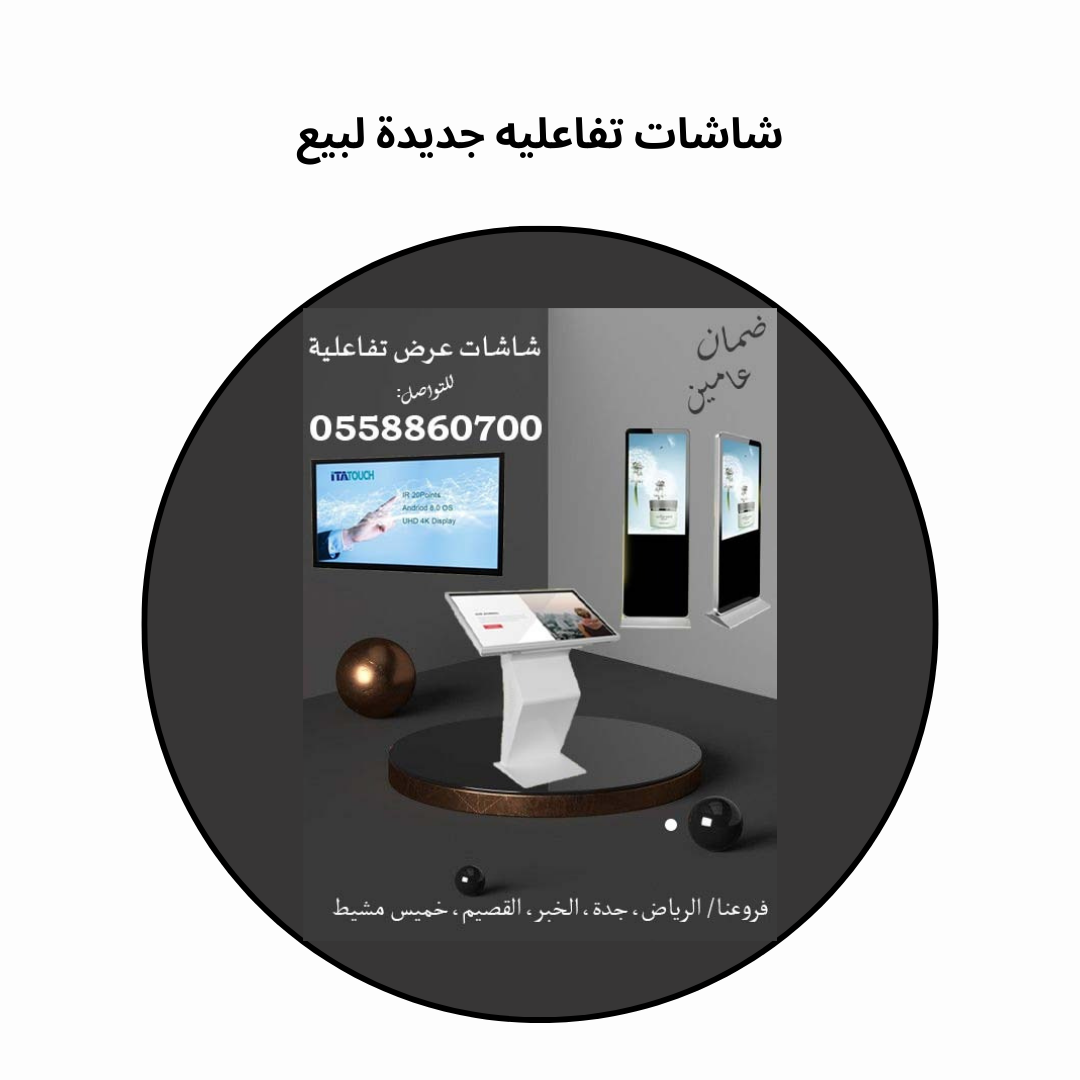 شاشات تفاعليه جديدة لبيع