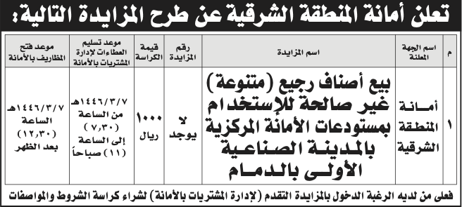 أمانة المنطقة الشرقية