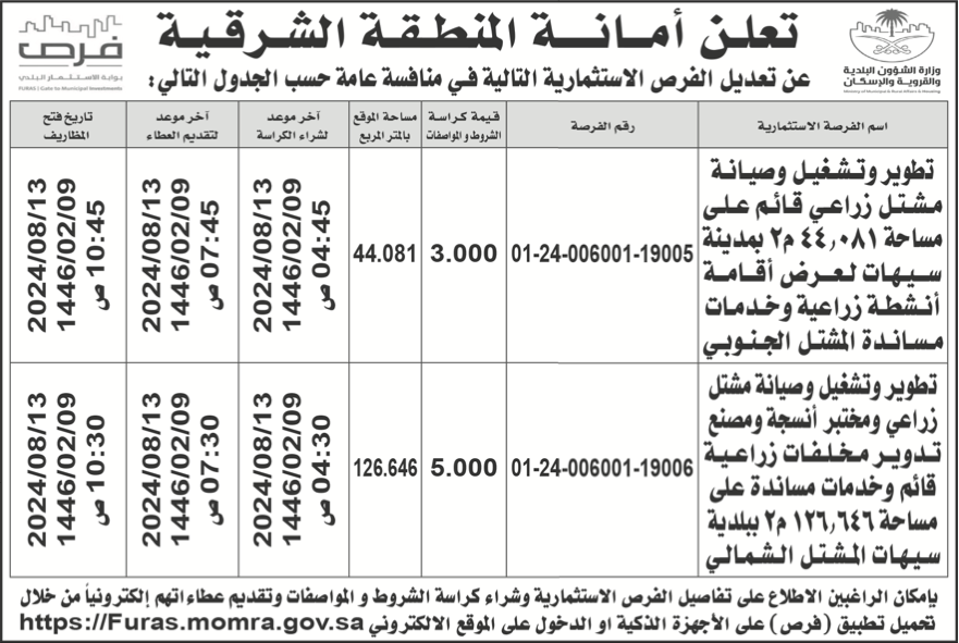 أمانة المنطقة الشرقية