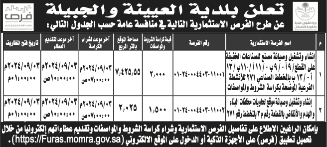 بلدية العيينة والجبيلة