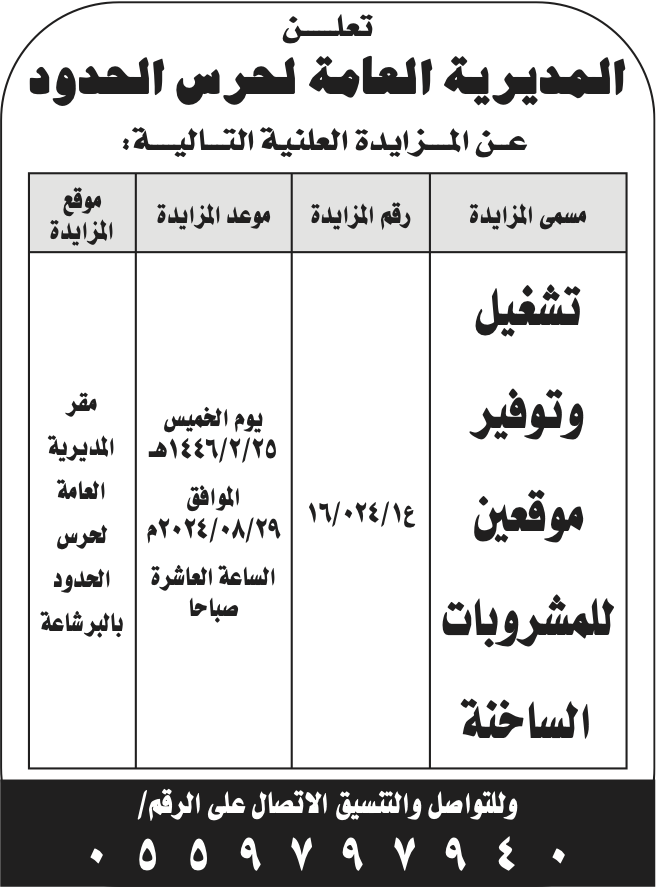 المديرية العامة لحرس الحدود