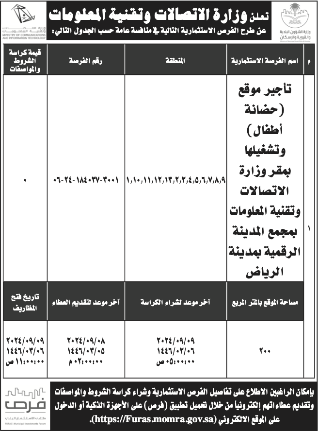 وزارة الاتصالات