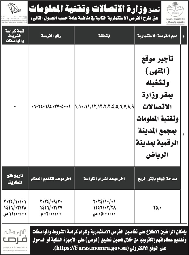 وزارة الاتصالات وتقنية المعلومات