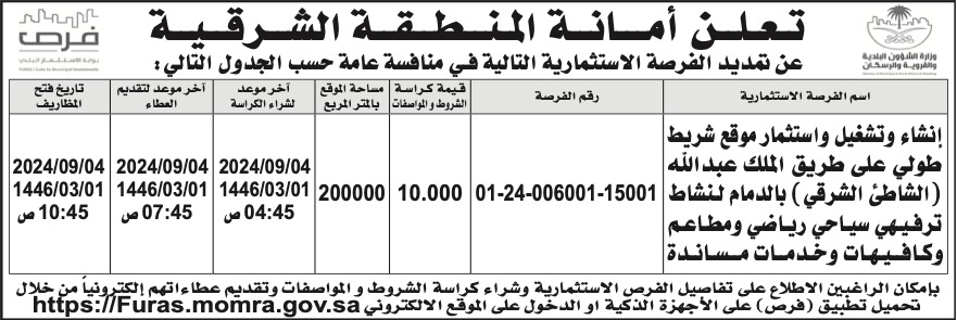 أمانة المنطقة الشرقية