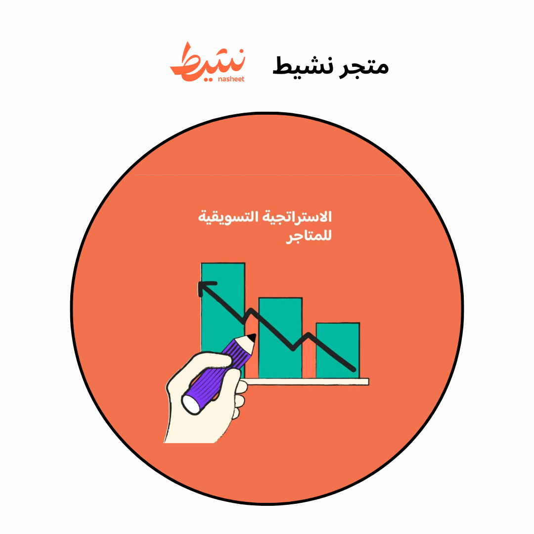 فرصة ذهبية! احصل على تحليل شامل لمتجرك الإلكتروني بـ 50 ريال لدى نشيط