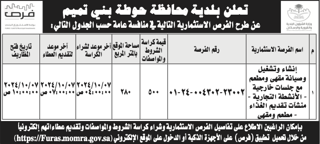 بلدية حوطة بني تميم