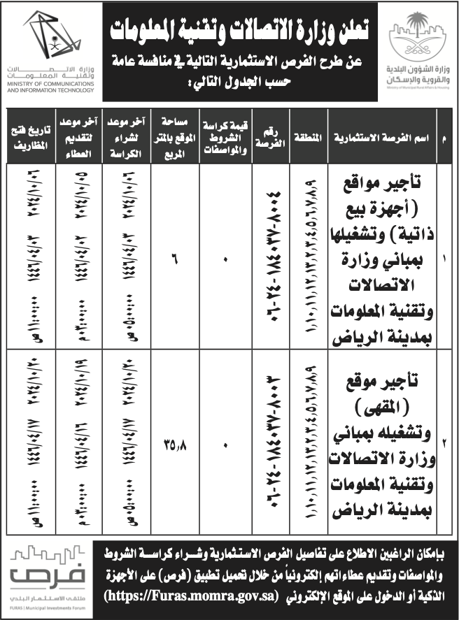 وزارة الاتصالات