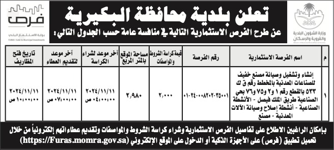 بلدية محافظة البكيرية