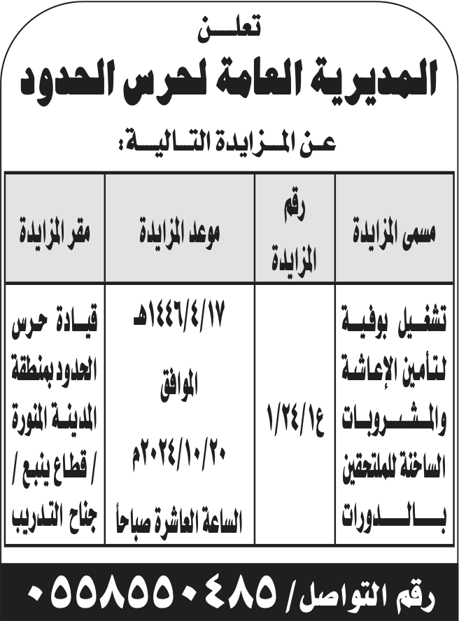 المديرية العامة لحرس الحدود