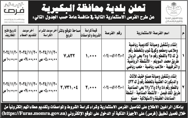 بلدية البكيرية