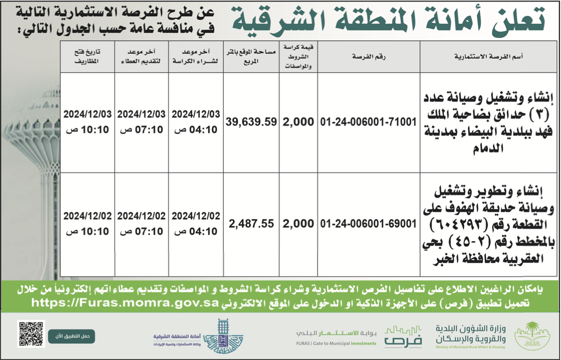 أمانة المنطقة الشرقية