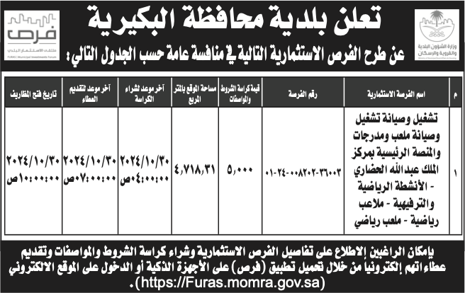 بلدية البكيرية