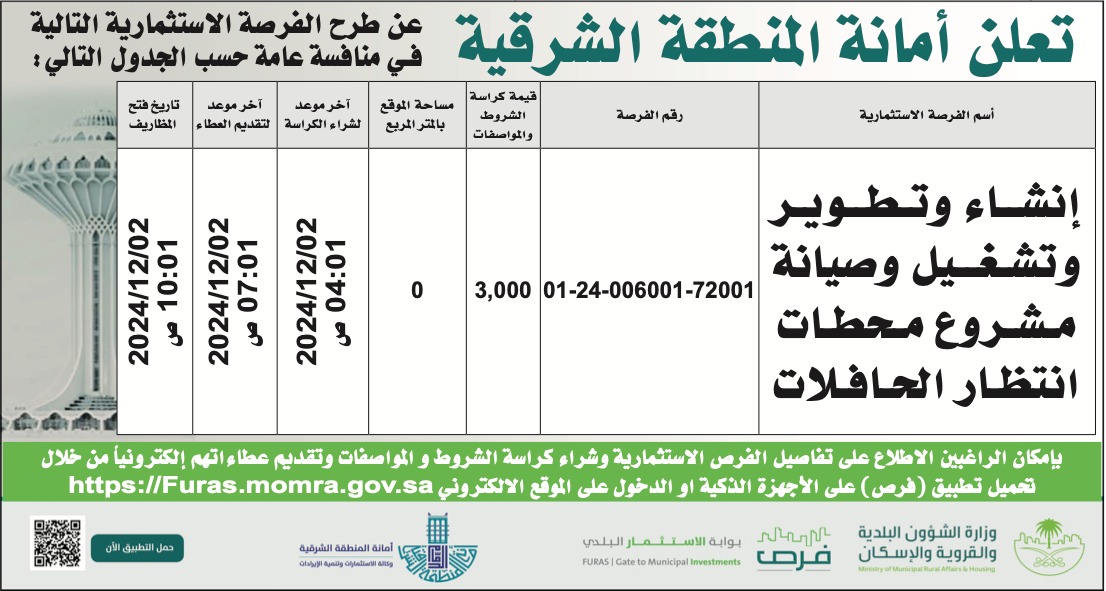 أمانة المنطقة الشرقية