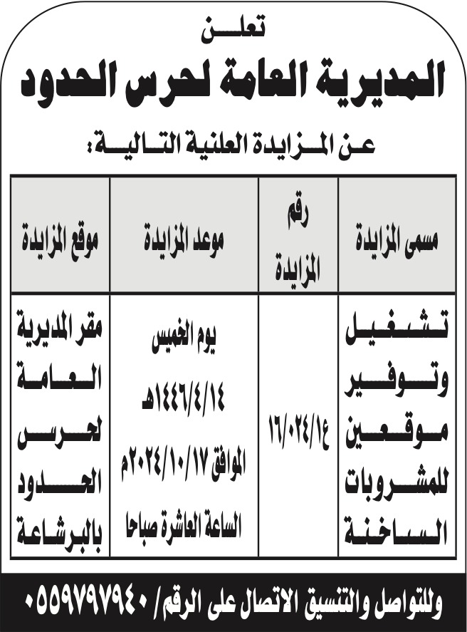 المديرية العامة لحرس الحدود