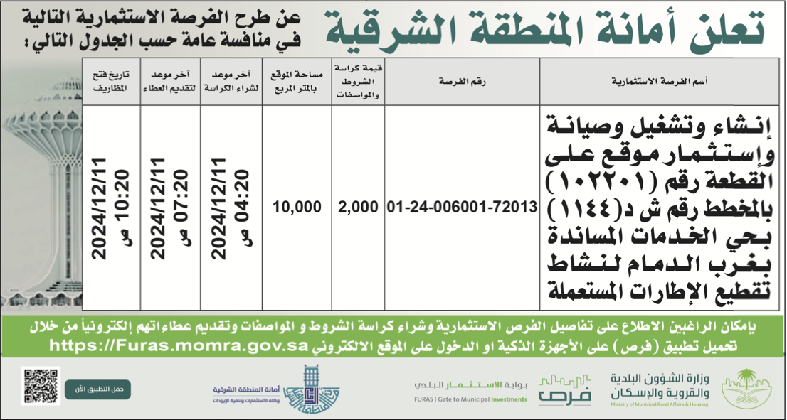 أمانة المنطقة الشرقية