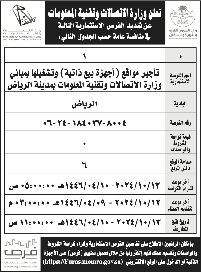 وزارة الاتصالات