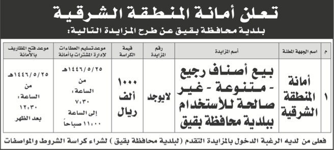 أمانة المنطقة الشرقية