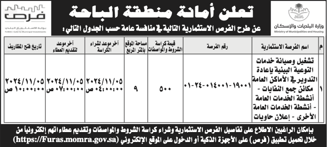 أمانة الباحة