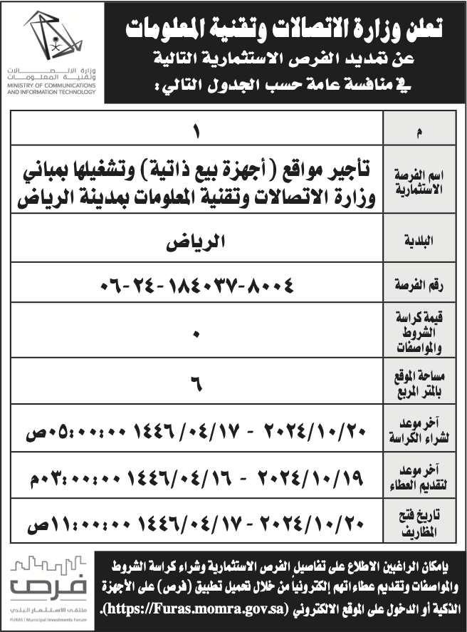 وزارة الاتصالات