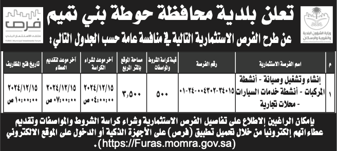 بلدية حوطة بني تميم