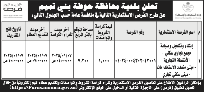 بلدية حوطة بني تميم