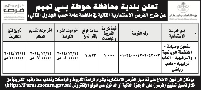 بلدية محافظة حوطة بني تميم