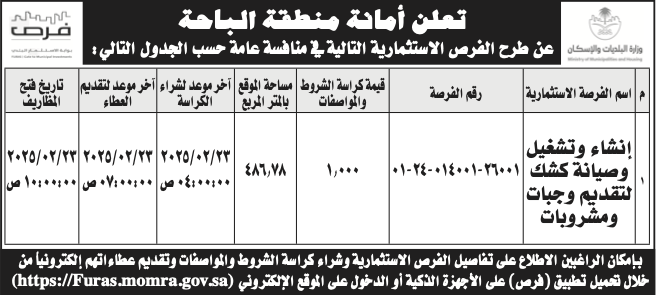 أمانة الباحة