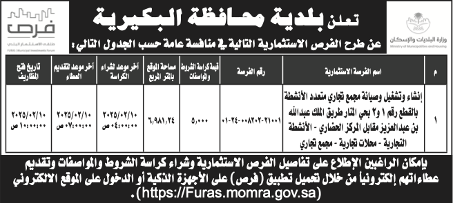 بلدية البكيرية