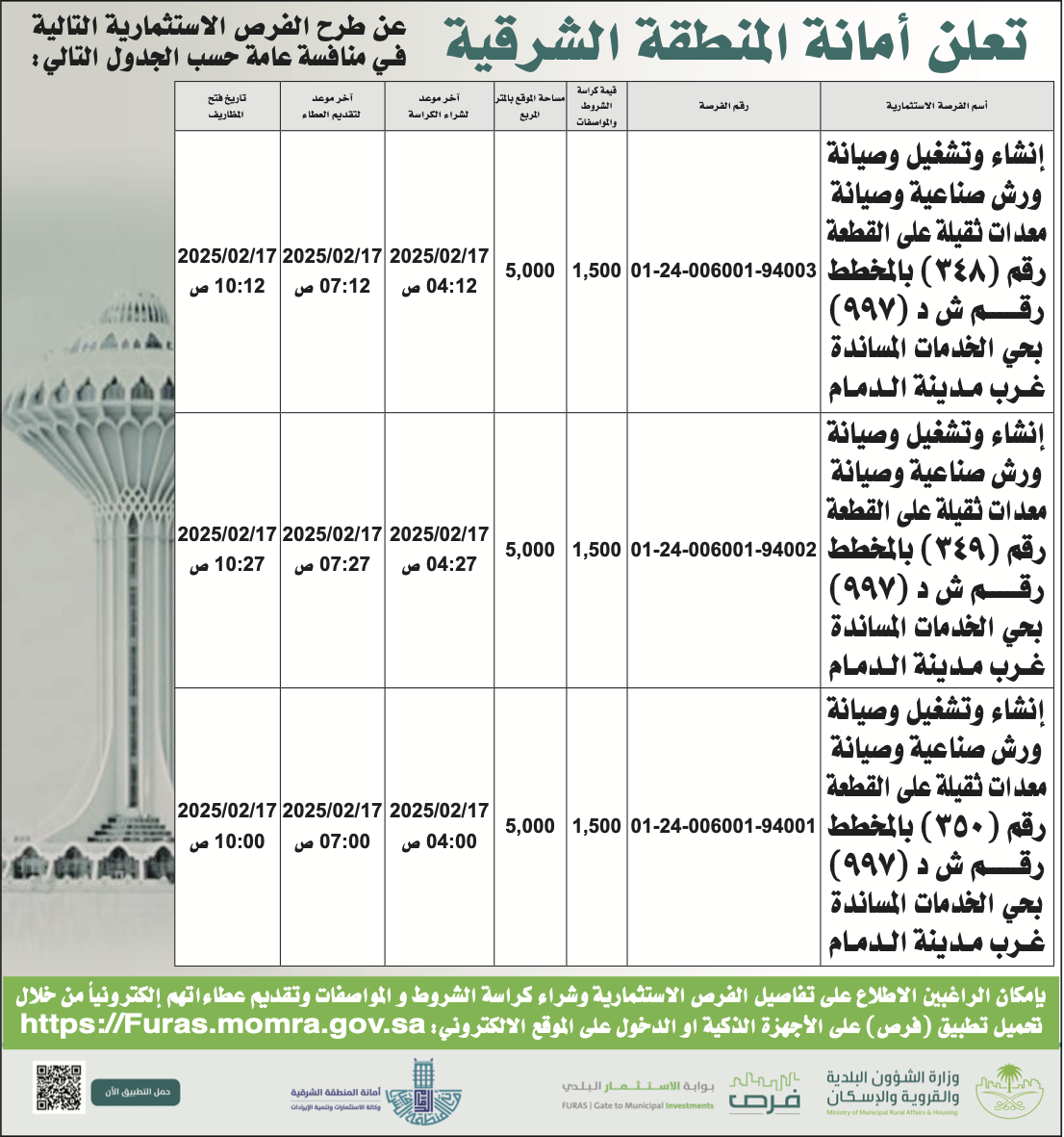 أمانة المنطقة الشرقية