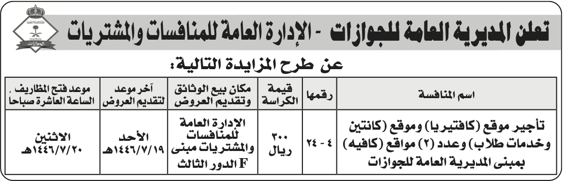 المديرية العامة للجوازات