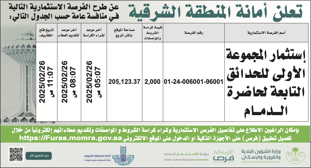 أمانة المنطقة الشرقية