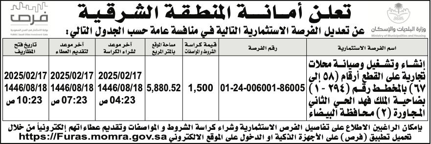 أمانة المنطقة الشرقية